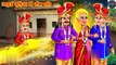 जादुई गुड़िया के तीन पति | Jadui Gudiya ke Teen Pati | Hindi Moral Stories | Saas Bahu Kahani| DILCHASP HINDI KAHANIYA