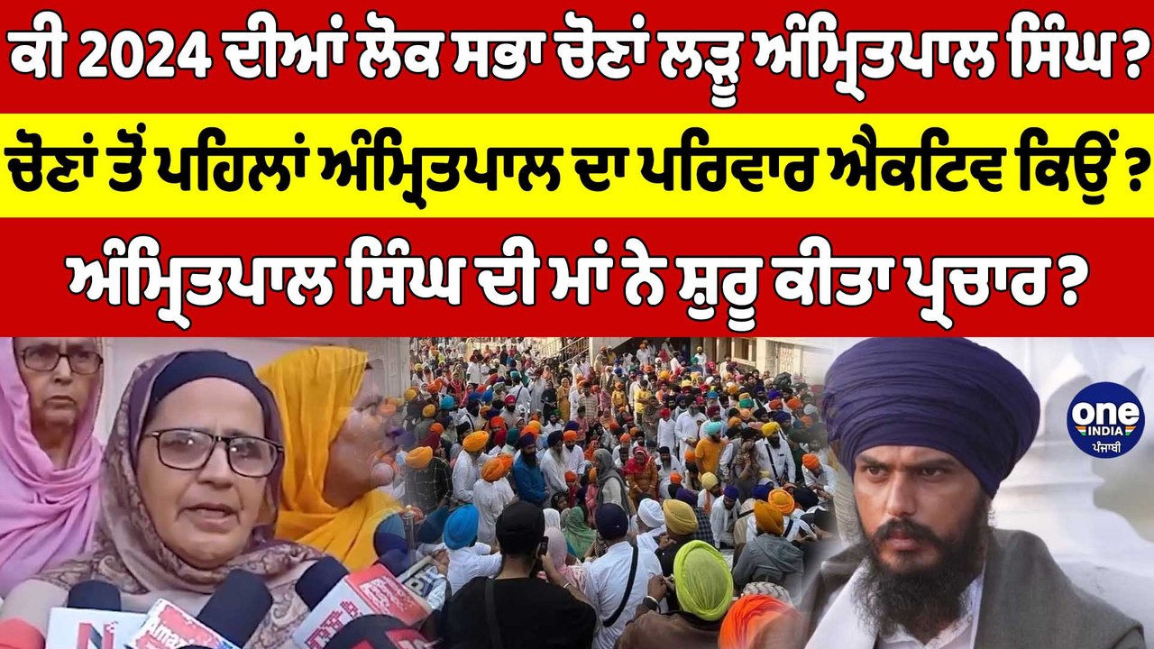 ਕੀ 2024 ਦੀਆਂ ਲੋਕ ਸਭਾ ਚੋਣਾਂ ਲੜੂ ਅੰਮ੍ਰਿਤਪਾਲ ਸਿੰਘ? Amritpal Singh ਦੀ ਮਾਂ ਨੇ ਸ਼ੁਰੂ ਕੀਤਾ ਪ੍ਰਚਾਰ? |