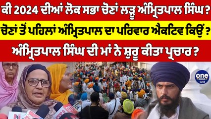 ਕੀ 2024 ਦੀਆਂ ਲੋਕ ਸਭਾ ਚੋਣਾਂ ਲੜੂ ਅੰਮ੍ਰਿਤਪਾਲ ਸਿੰਘ? Amritpal Singh ਦੀ ਮਾਂ ਨੇ ਸ਼ੁਰੂ ਕੀਤਾ ਪ੍ਰਚਾਰ? |