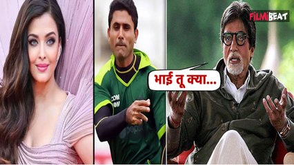 Pak Crickter Abdul Razzaq ने Aishwarya Rai को लेकर किया भद्दा Comment, भड़के ससुर Amitabh Bachchan!