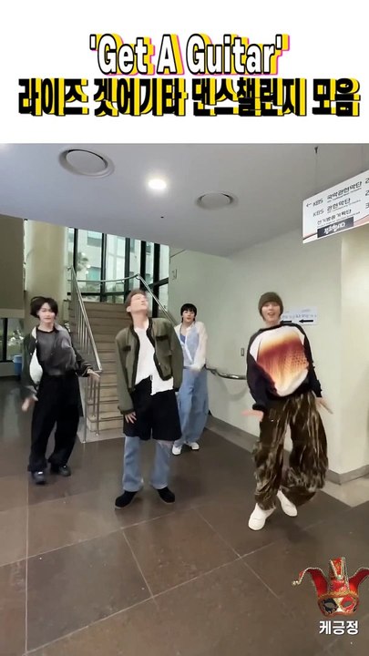 라이즈 '겟어기타' 댄스챌린지 라인업 대박!! 마지막에 이영지 킬포!!! @shorts_Full-HD
