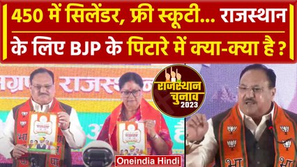 Rajasthan Election 2023: 450 में LPG Cylinder सहित BJP के Manifesto क्या है? | वनइंडिया हिंदी