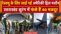 Uttarkashi Tunnel Collapse: फंसे मजदूरों के लिए अगले कुछ घंटे सबसे अहम, जानिए Update| वनइंडिया हिंदी