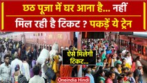 Chhath Puja में घर जाना है तो पकड़ें ये ट्रेन, Confirm Ticket मिलेगी | Special Train | वनइंडिया हिंदी