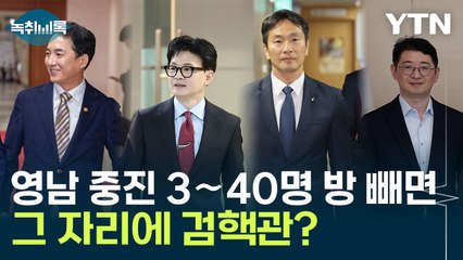 "영남 중진 3∼40명 자리 비우면 그 자리는 검사 출신에게..." [Y녹취록] / YTN