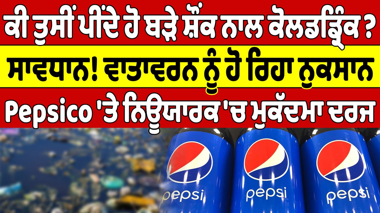 ਕੀ ਤੁਸੀਂ ਪੀਂਦੇ ਹੋ ਬੜੇ ਸ਼ੌਂਕ ਨਾਲ ਕੋਲਡਡ੍ਰਿੰਕ? ਸਾਵਧਾਨ! ਵਾਤਾਵਰਨ ਨੂੰ ਹੋ ਰਿਹਾ ਨੁਕਸਾਨ |OneIndia Punjabi