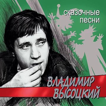 Владимир Высоцкий Куплеты нечистой силы (Сказочные песни