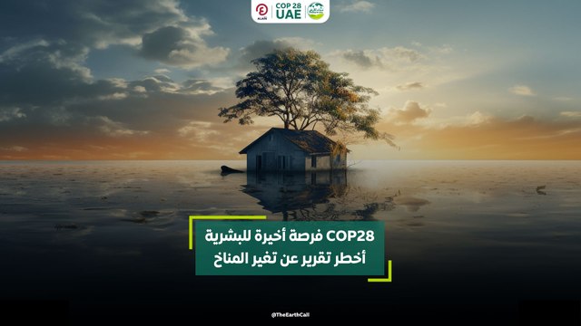 COP28 فرصة أخيرة للبشرية.. أخطر تقرير عن تغير المناخ