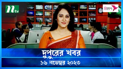 Dupurer Khobor | 16 November 2023 | NTV Latest News Update
