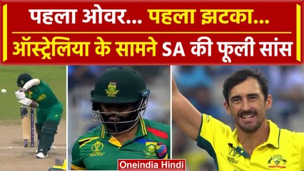 World Cup 2023: Mitchell Starc ने पहले ओवर में लिया विकेट, Temba Bavuma शून्य पर आउट | Aus vs SA