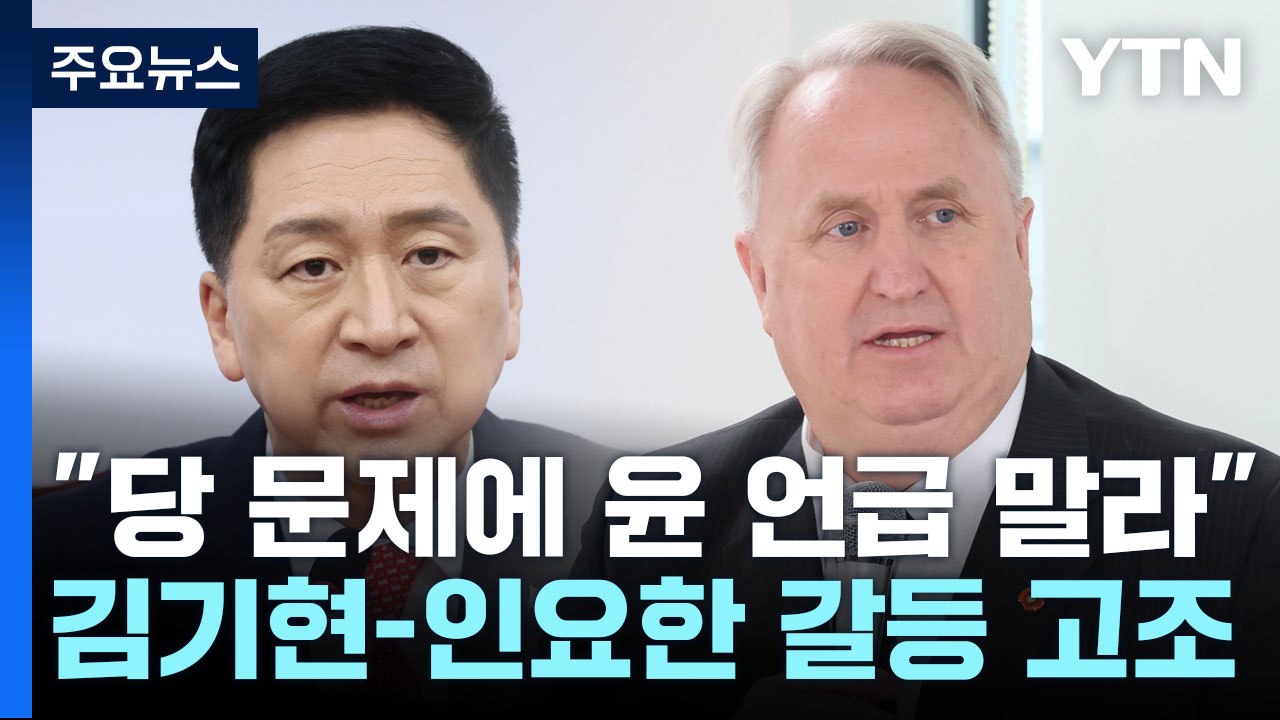 김기현 "당 문제에 尹 언급 부적절"...인요한과 정면 충돌 / YTN