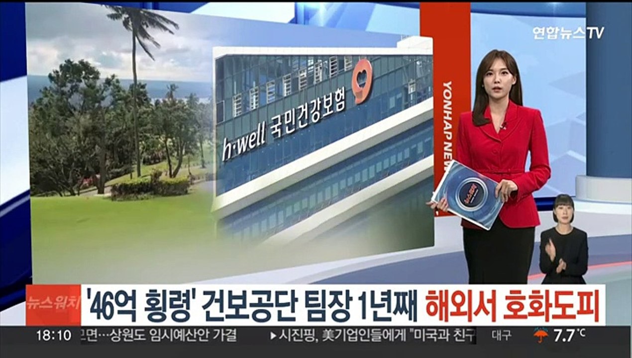 '46억원 횡령' 건보공단 팀장 1년째 무소식…해외서 골프 등 호화생활