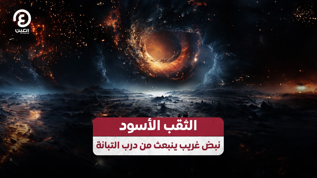 الثقب الأسود.. نبض غريب ينبعث من درب التبانة