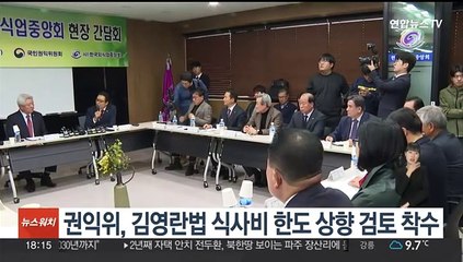 권익위, 외식업자 간담회…김영란법 식사비 상향 검토 착수