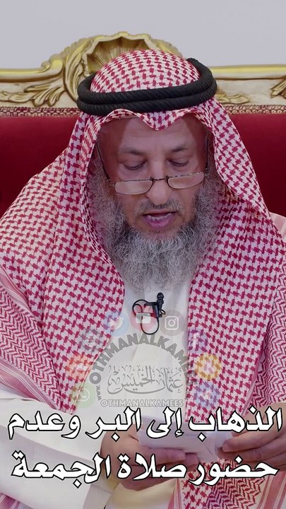 الذهاب إلى البر  وعدم حضور  صلاة الجمعة  عثمان الخميس_1080p