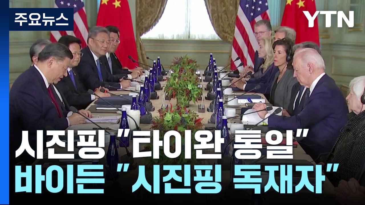 시진핑 "반드시 통일" vs 바이든 "독재자 맞다" / YTN