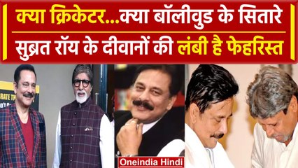 Subrata Roy के दीवानों में Cricketer और Film Stars के अलावा कई नाम शामिल | वनइंडिया हिंदी