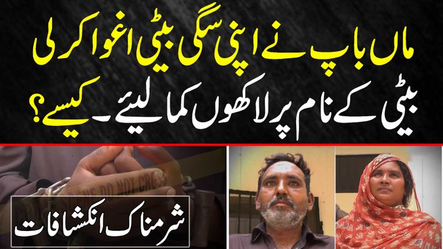 Maa Baap Ne Khud Hi Apni Beti Ko Kidnap Kar Liya - Beti Ke Name Par Lakho Rupaye Kama Liye