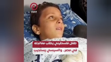 طفل فلسطيني يطالب معالجته في مصر.. والسيسي يستجيب