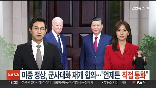 미중 정상, 군사대화 재개 합의… 언제든 직접 통화
