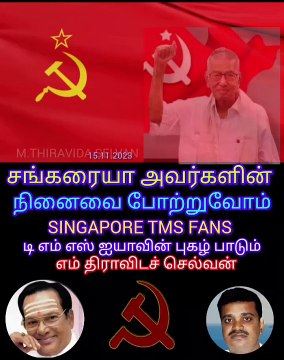 மறைந்த கம்யூனிஸ்ட் கட்சியின் முன்னாள் தலைவர் திரு சங்கரையா அவர்களின் நினைவை போற்றுவோம் SINGAPORE TMS FANS M.THIRAVIDA SELVAN SINGAPORE