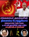 மறைந்த கம்யூனிஸ்ட் கட்சியின் முன்னாள் தலைவர் திரு சங்கரையா அவர்களின் நினைவை போற்றுவோம் SINGAPORE TMS FANS  M.THIRAVIDA SELVAN SINGAPORE.