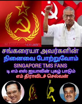 மறைந்த கம்யூனிஸ்ட் கட்சியின் முன்னாள் தலைவர் திரு சங்கரையா அவர்களின் நினைவை போற்றுவோம் SINGAPORE TMS FANS M.THIRAVIDA SELVAN SINGAPORE.