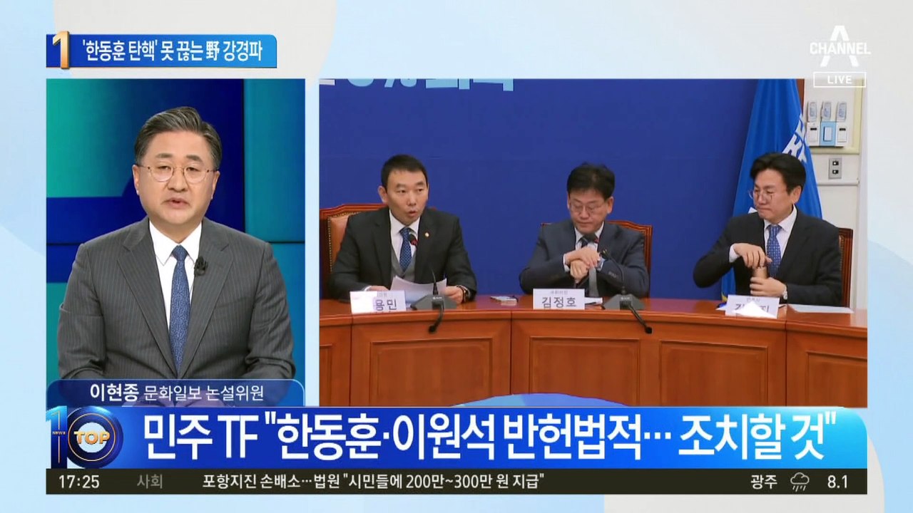 “한동훈 탄핵 검토”…또 꺼낸 민주당 강경파