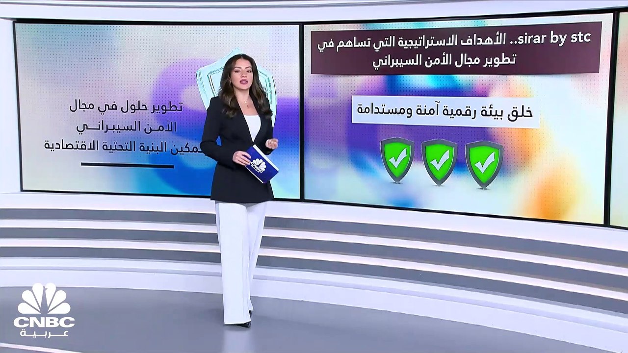 sirar by stc.. حلول الأمن السيبراني لتمكين البنية التحتية الرقمية