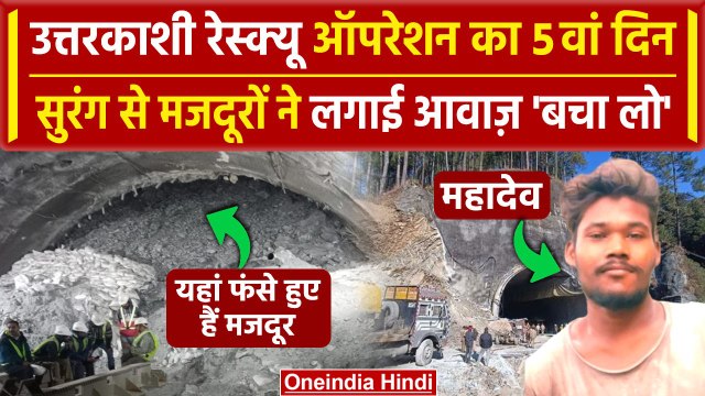 Uttarkashi Tunnel Collapse: सुरंग के अंदर से मजदूरों ने लगाई बचाने की गुहार| Rescue | वनइंडिया हिंदी
