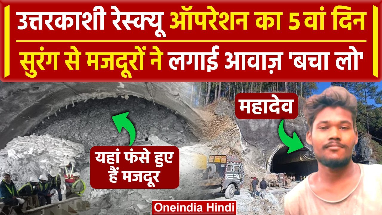 Uttarkashi Tunnel Collapse: सुरंग के अंदर से मज...