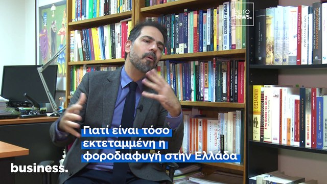 Γιατί η Ελλάδα έχει τόσο μεγάλη φοροδιαφυγή και γιατί δεν μπορεί να την καταπολεμήσει