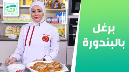 طبيخ برغل بالبندورة والتلبينة النبوية من الشيف يارا عبيدات - صحتين وهنا