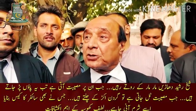 شیخ رشید دھاڑے مار مار کے روتے رہیں | Shaykh Rasheed keeps on crying... when trouble comes to him, then he falls on his feet... when trouble is over, he walks stiffly... whoever made the case of Cipher should be ashamed of him. Must... important revelatio