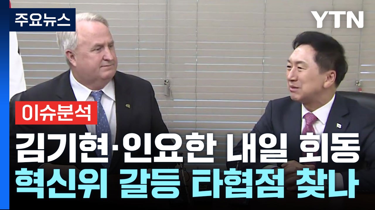 [뉴스라운지] 김기현·인요한 내일 회동...혁신위 갈등 타협점 찾을까? / YTN