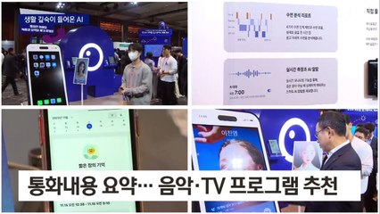 “내가 더 똑똑”…일상 파고든 인공지능