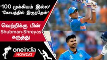 ODI WC 2023 Semi Final: India-வின் Victory-யில் Shubman Gill & Shreyas-ன் Reaction