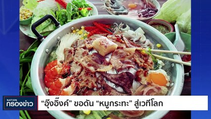 กรุงเทพฯ ติดอันดับ 4 เมืองท่องเที่ยวที่ถูกค้นหามากที่สุดในโลกปี 66 | เนชั่นกรองข่าว | 16-พ.ย.-66 | PART1