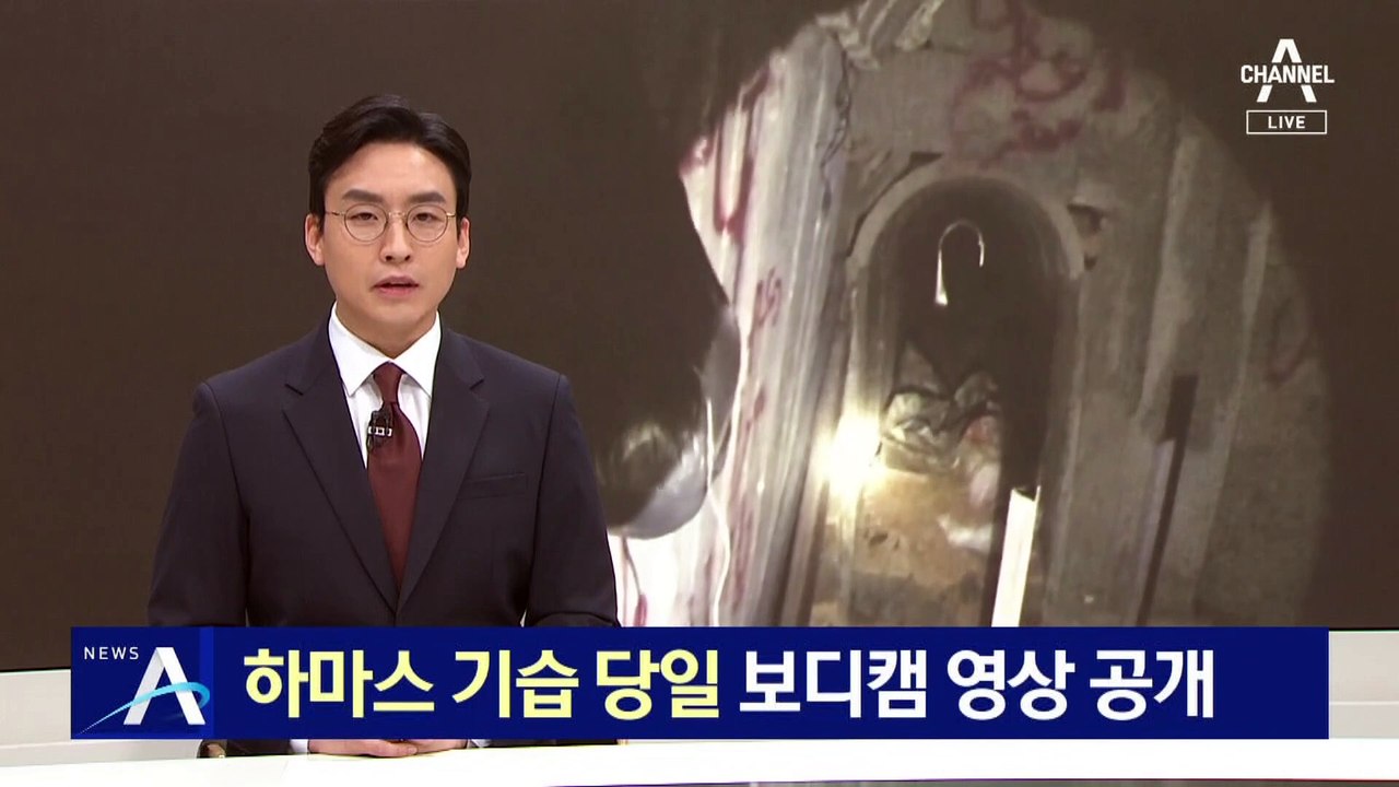 이스라엘 기습 당일, 하마스 대원 보디캠 영상 공개