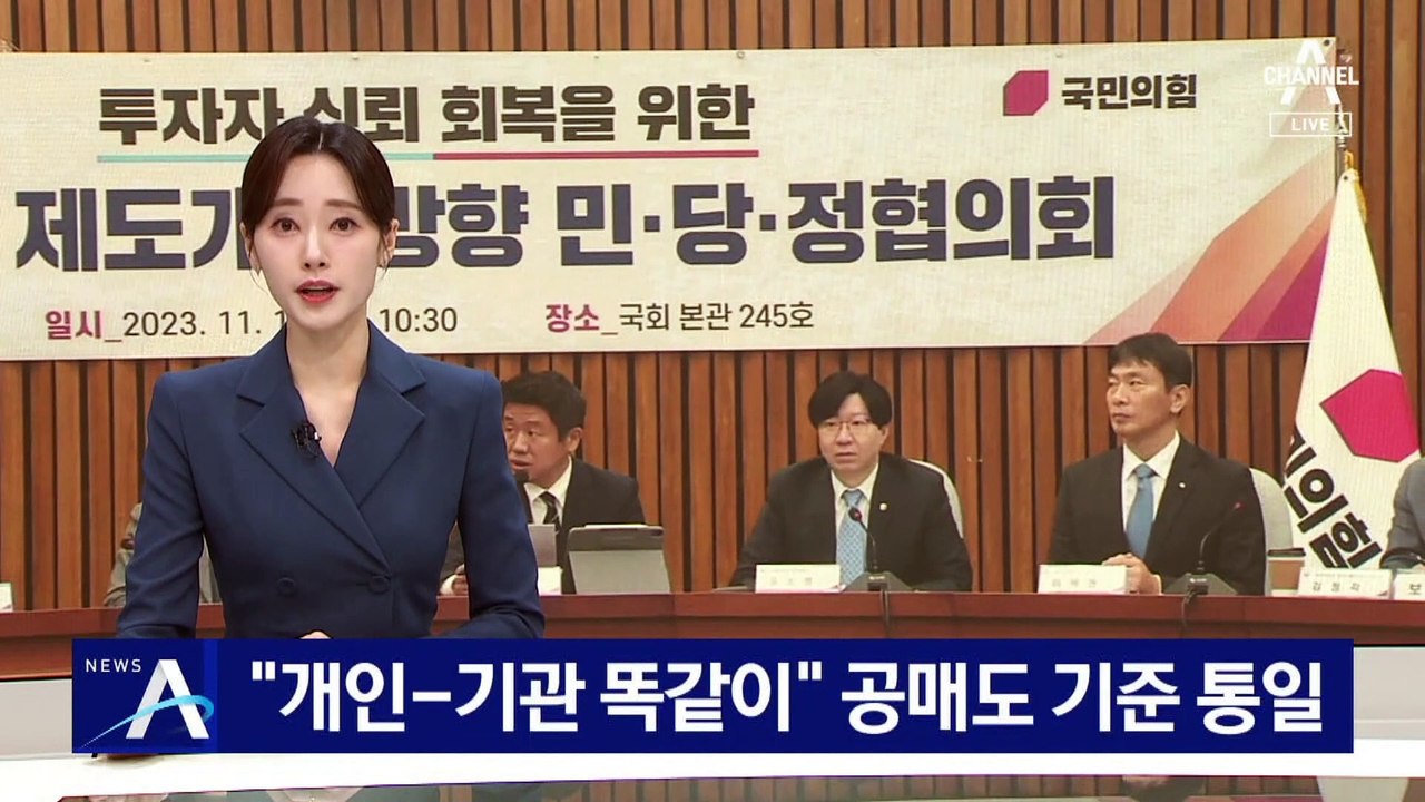 “개인-기관 조건 똑같이”…공매도 기준 통일