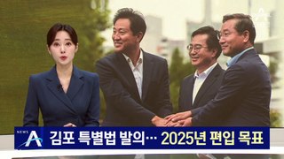 국민의힘, ‘김포 특별법’ 발의…2025년 편입 목표