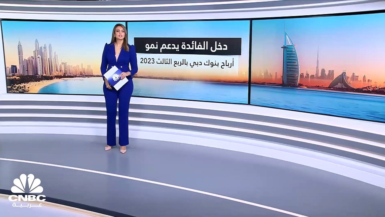 أكثر من 10 مليارات درهم.. أرباح بنوك دبي بالربع...