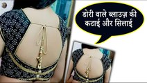 डोरी वाले ब्लाउज़ की कटाई और सिलाई | Dori Blouse Neck Back Design Cutting & Stitching