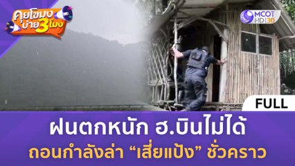 [คลิปเต็ม] ฝนตกหนัก ฮ.บินไม่ได้ ถอนกำลังล่า “เสี่ยแป้ง” ชั่วคราว (16 พ.ย. 66) | คุยโขมงบ่าย 3 โมง