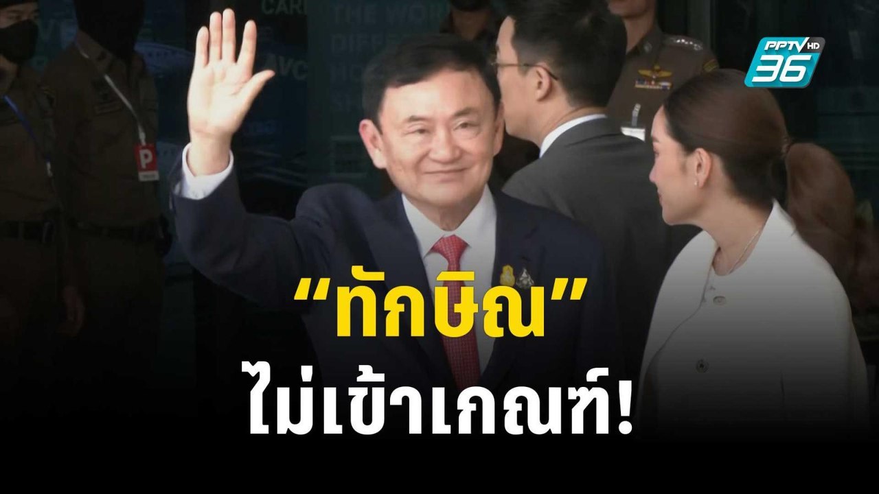 ยัน “ทักษิณ” ไม่เข้าเกณฑ์โครงการลบประวัติ-ล้างค...