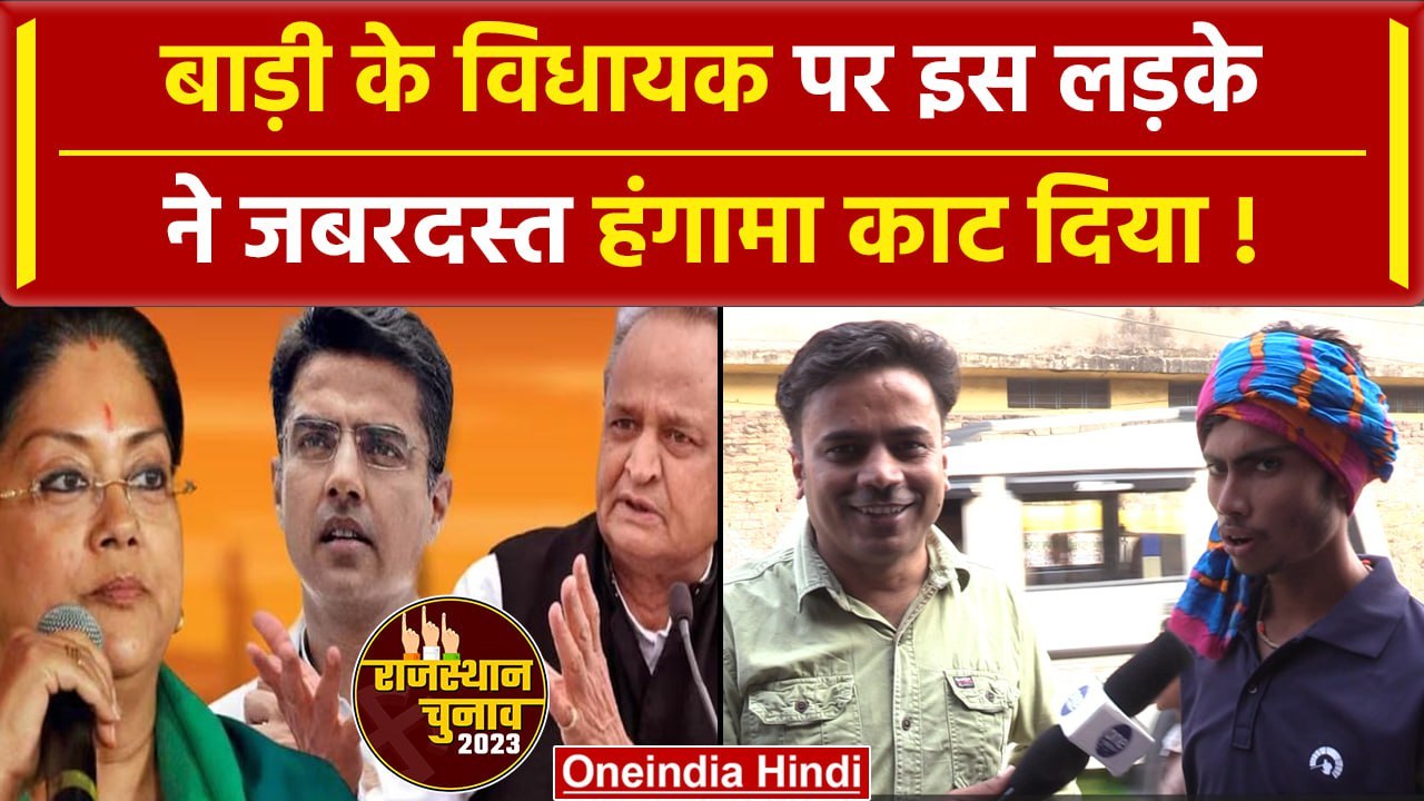 Rajasthan Election 2023: Badi के इस लड़के ने क्या कहा | Assembly Election | वनइंडिया हिंदी