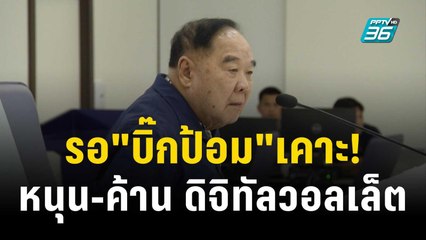 "บิ๊กป๊อด" "รอ"บิ๊กป้อม"เคาะหนุน-ค้าน นโยบายดิจิทัลวอลเล็ต | เข้มข่าวค่ำ | 16 พ.ย. 66