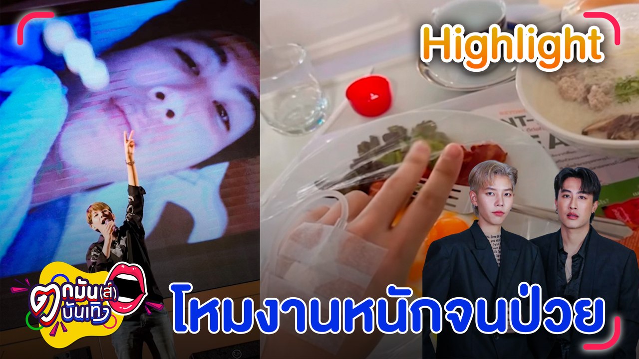 ป๊ายปาย ฉายเดี่ยว นุ๊ก ธนดล ป่วยแอดมิตด่วน ต้องยกเลิกคิวงาน l ตกมันส์บันเทิง 16 พ.ย. 2566