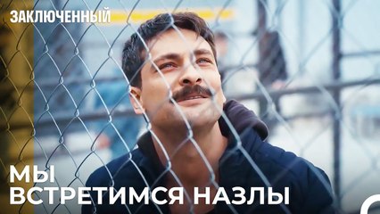 Борьба Отца - Заключенн