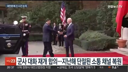 미중 정상, 군사대화 재개 합의…"언제든 직접 통화"